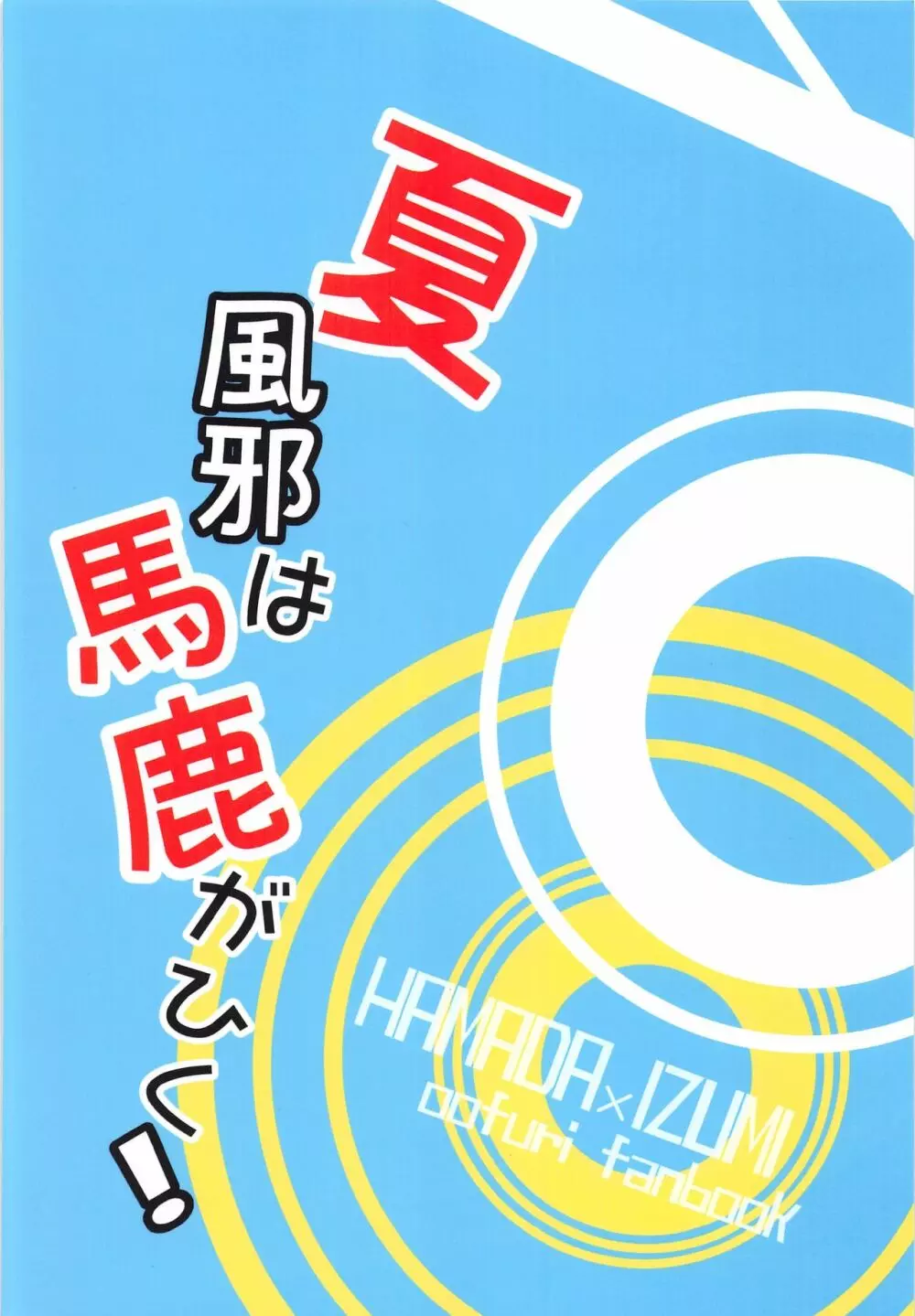 夏風邪は馬鹿がひく! 34ページ