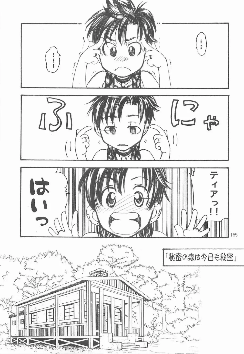 秘密の森 総集編 164ページ