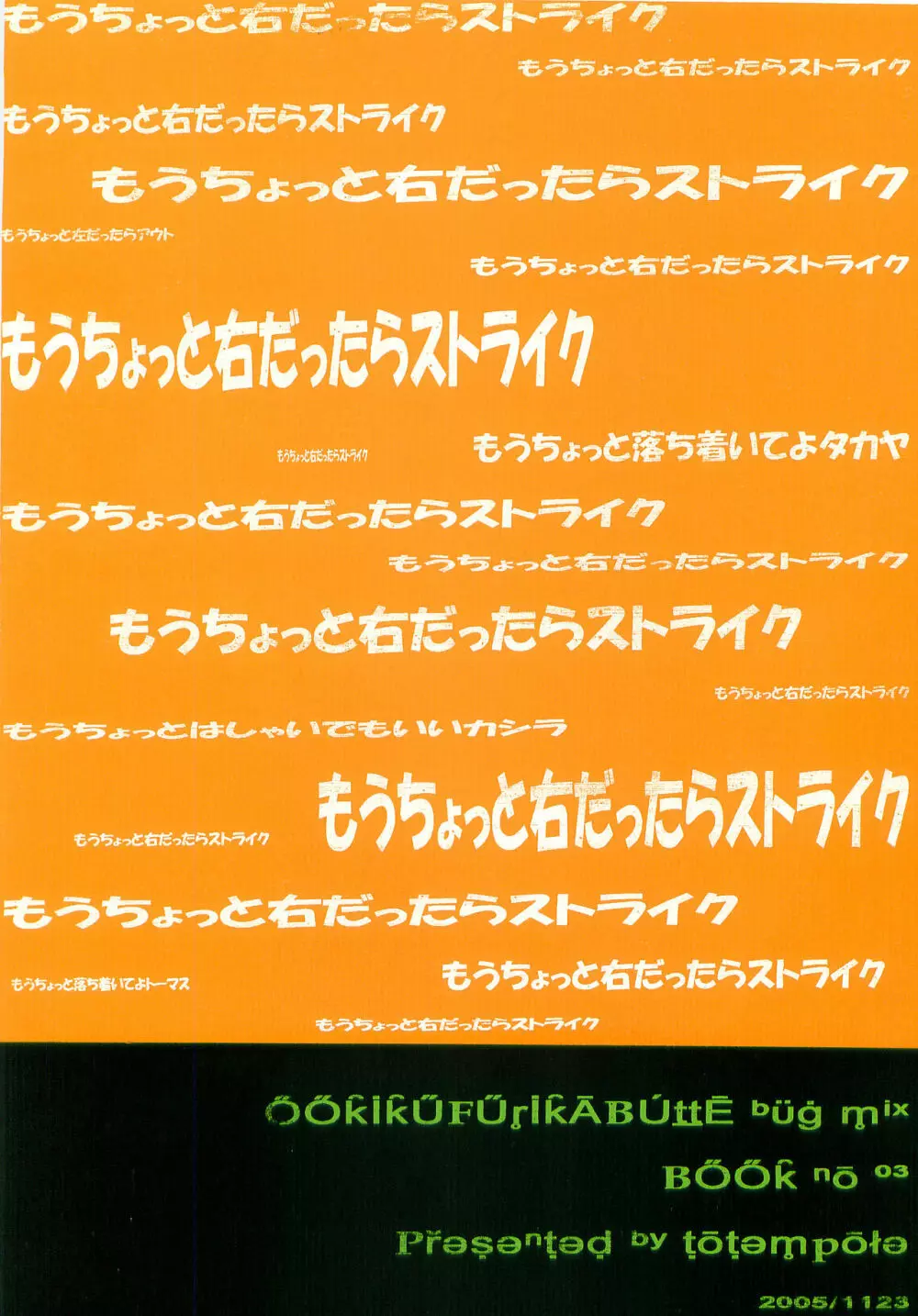 もうちょっと右だったらストライク 38ページ