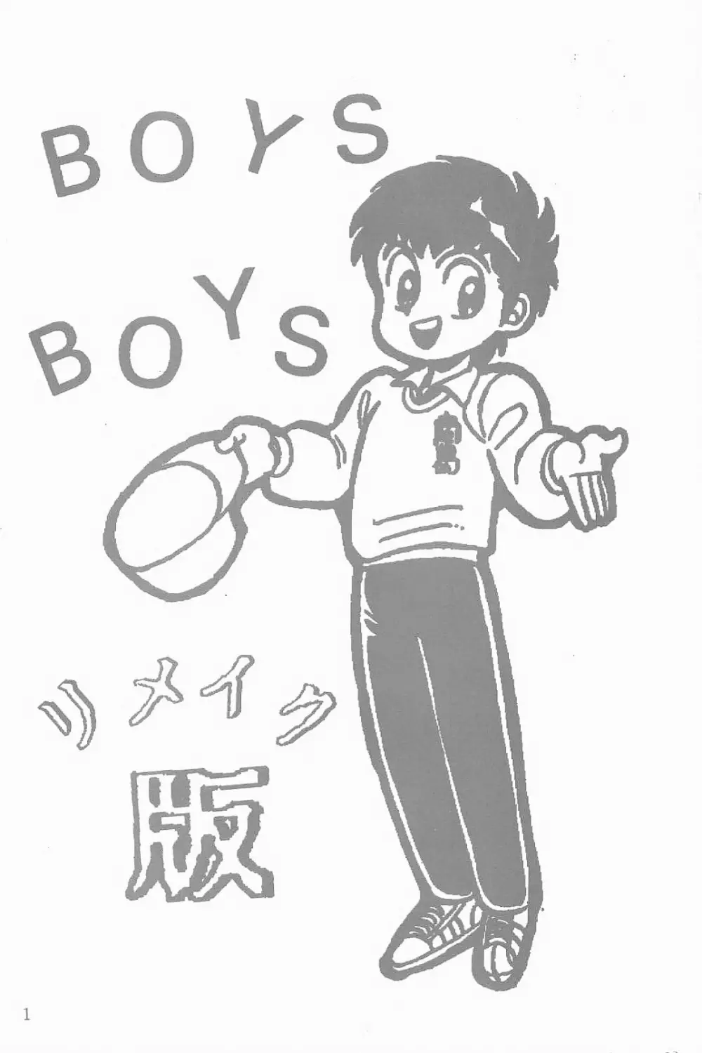 BOYS BOYS リメイク版 2ページ