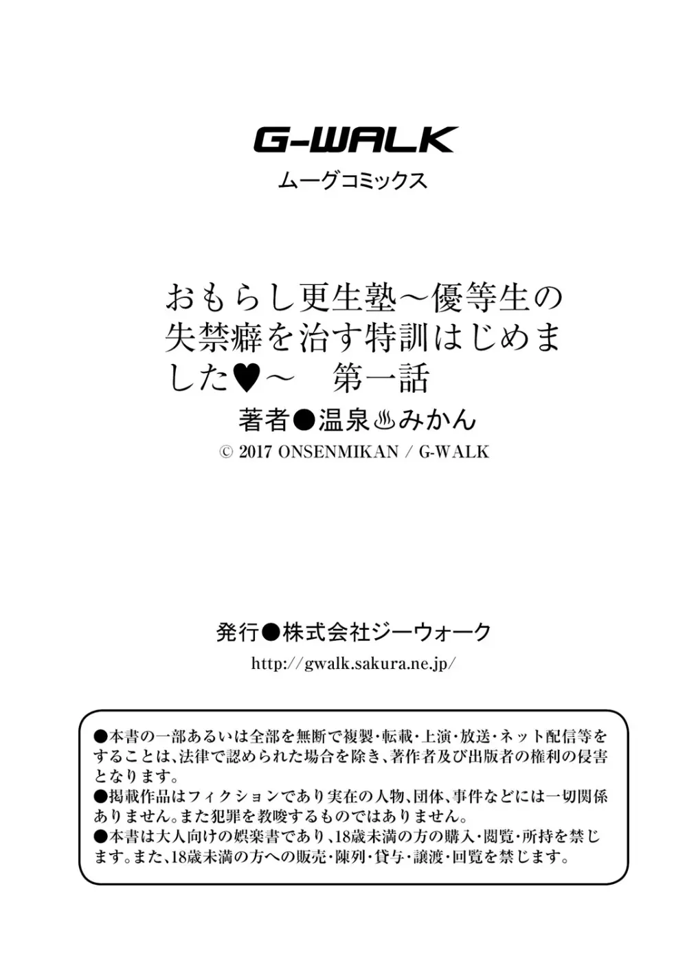 おもらし更生塾～優等生の失禁癖を治す特訓はじめました～第一話+番外編 36ページ