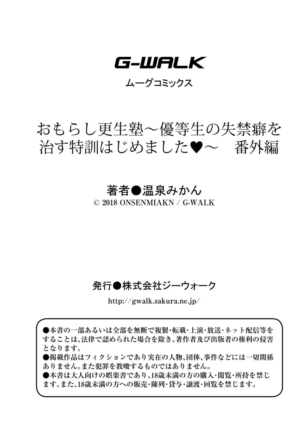 おもらし更生塾～優等生の失禁癖を治す特訓はじめました～第一話+番外編 47ページ