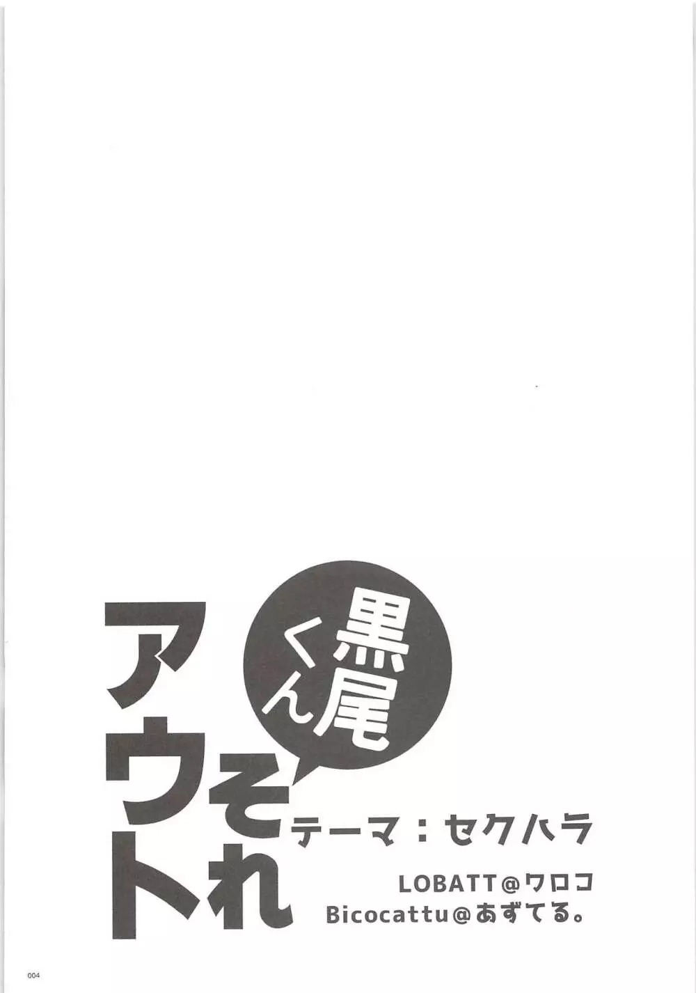 黒尾くんそれアウト 3ページ