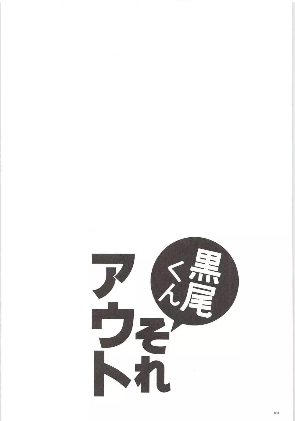 黒尾くんそれアウト 30ページ