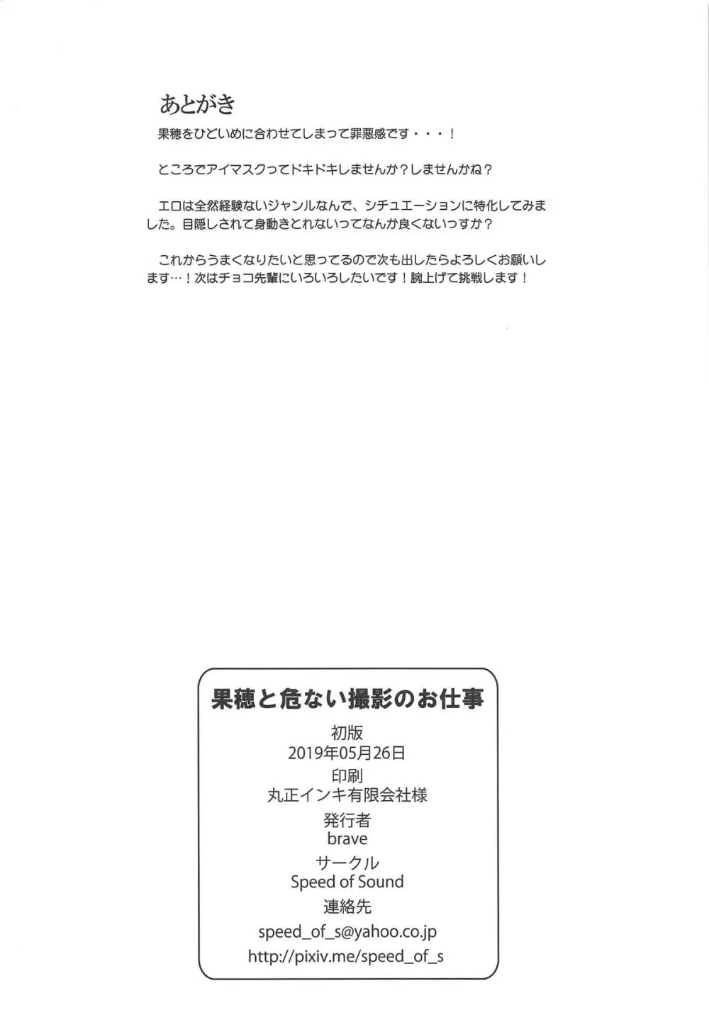 果穂と危ない撮影のお仕事 25ページ