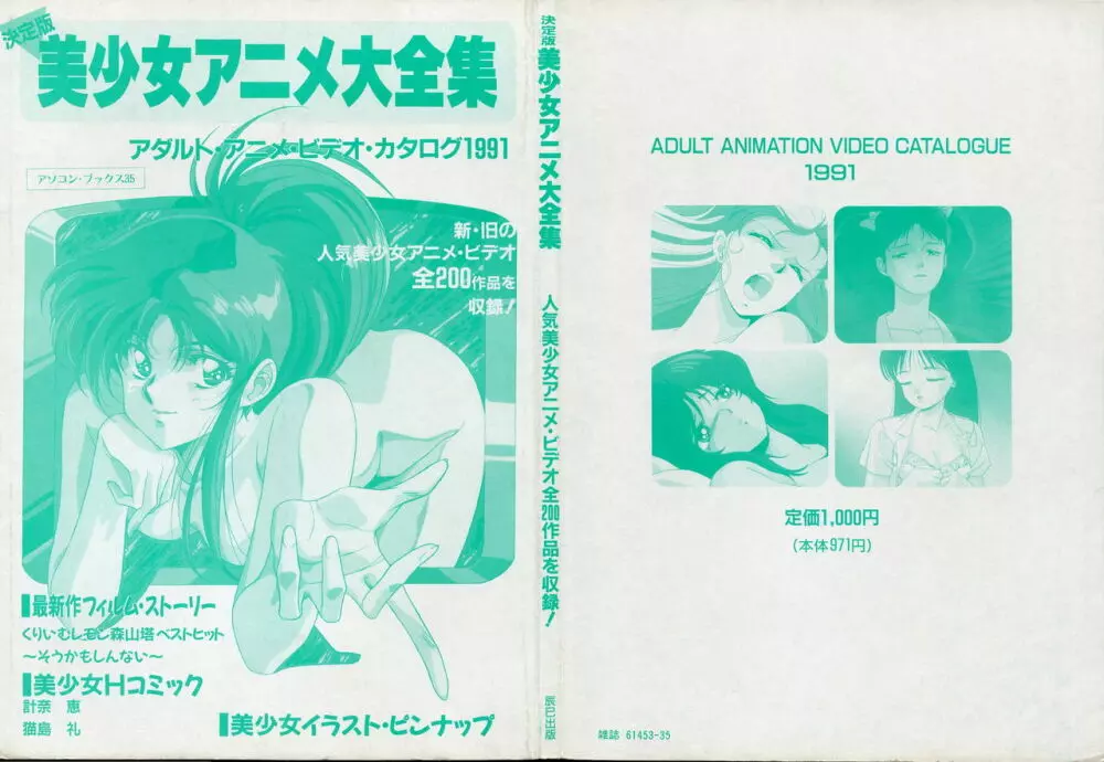 美少女アニメ大全集 – アダルトアニメビデオカタログ1991 2ページ