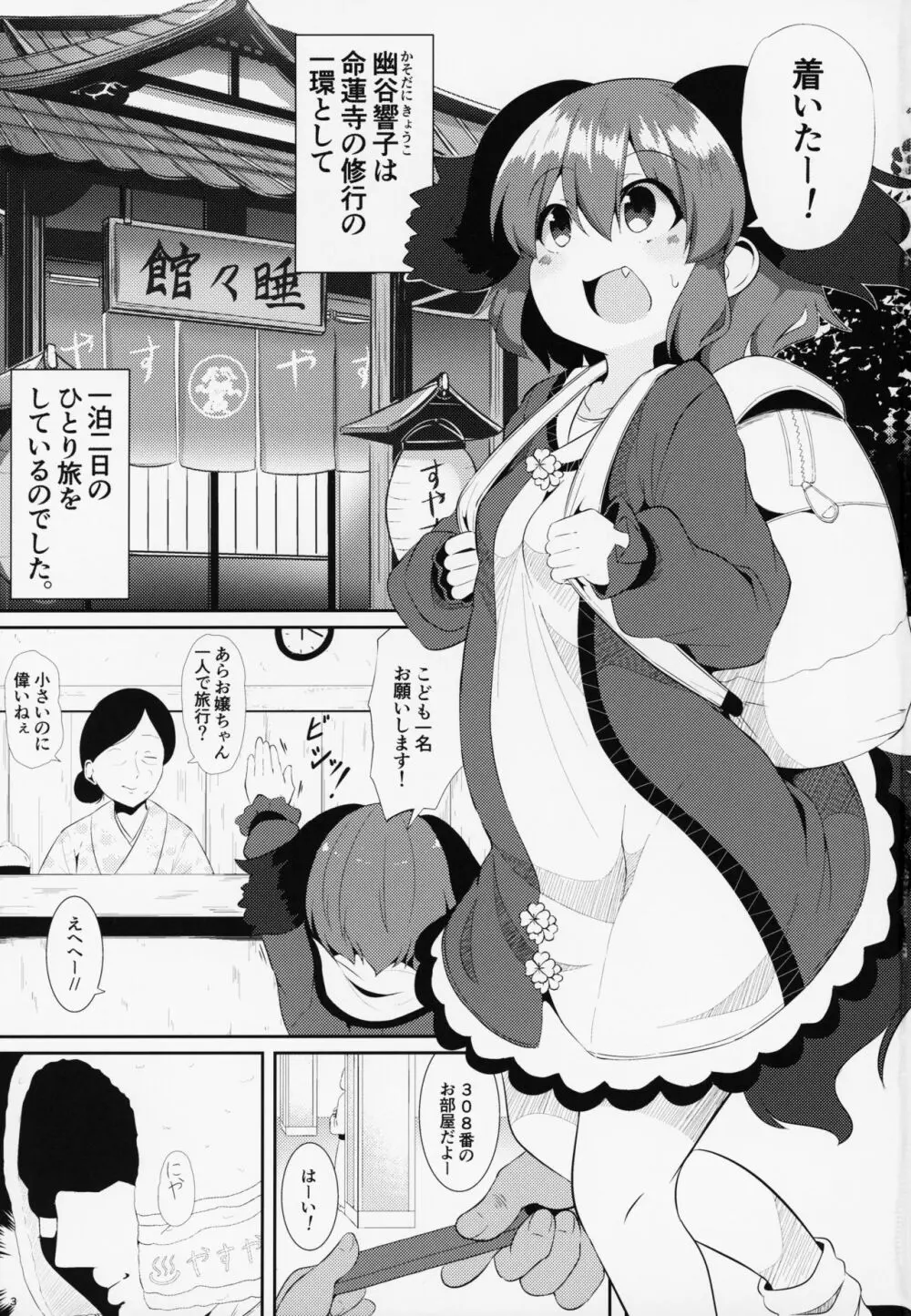 すやすや響子ちゃんをおさわり観察 2ページ