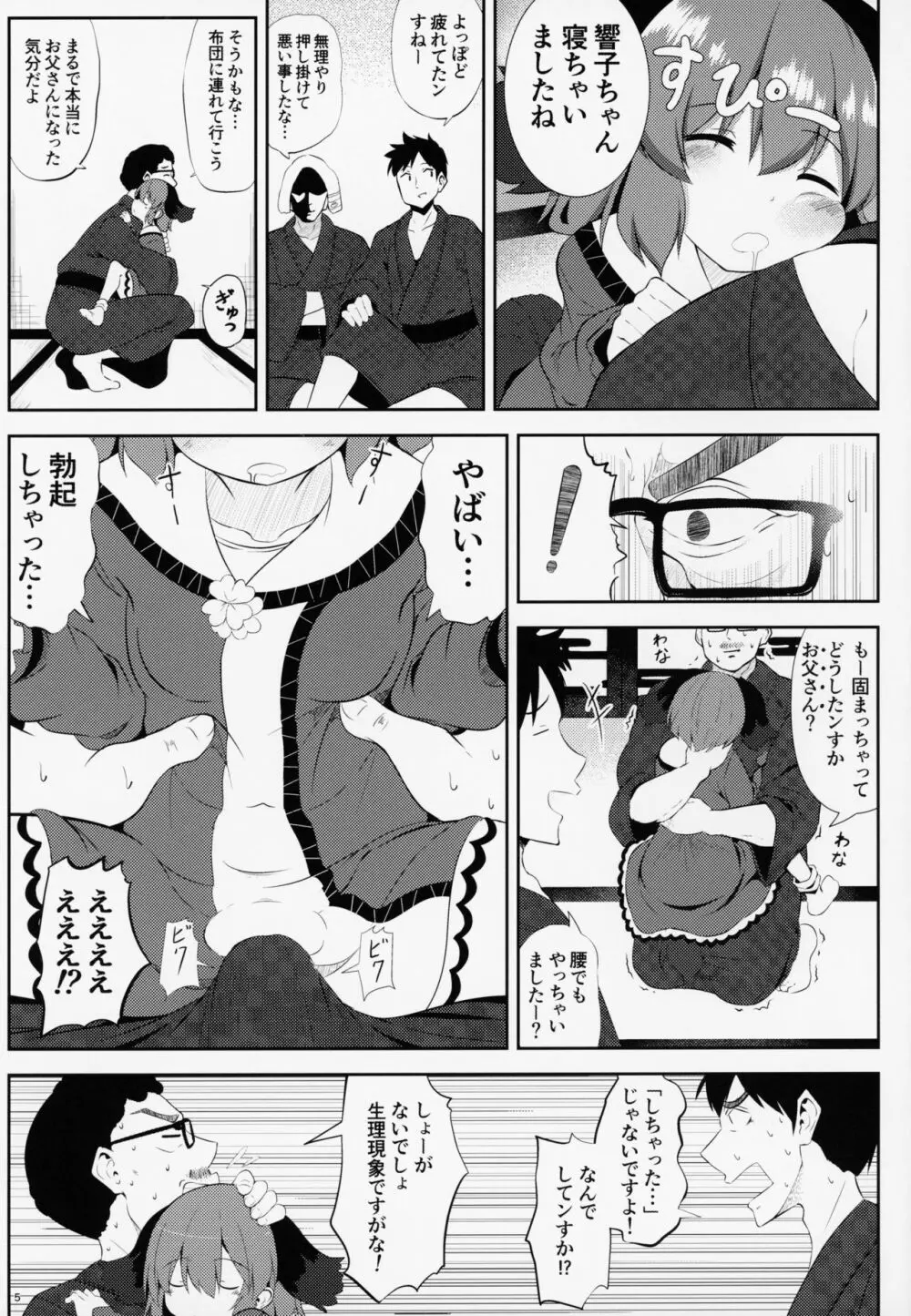 すやすや響子ちゃんをおさわり観察 4ページ