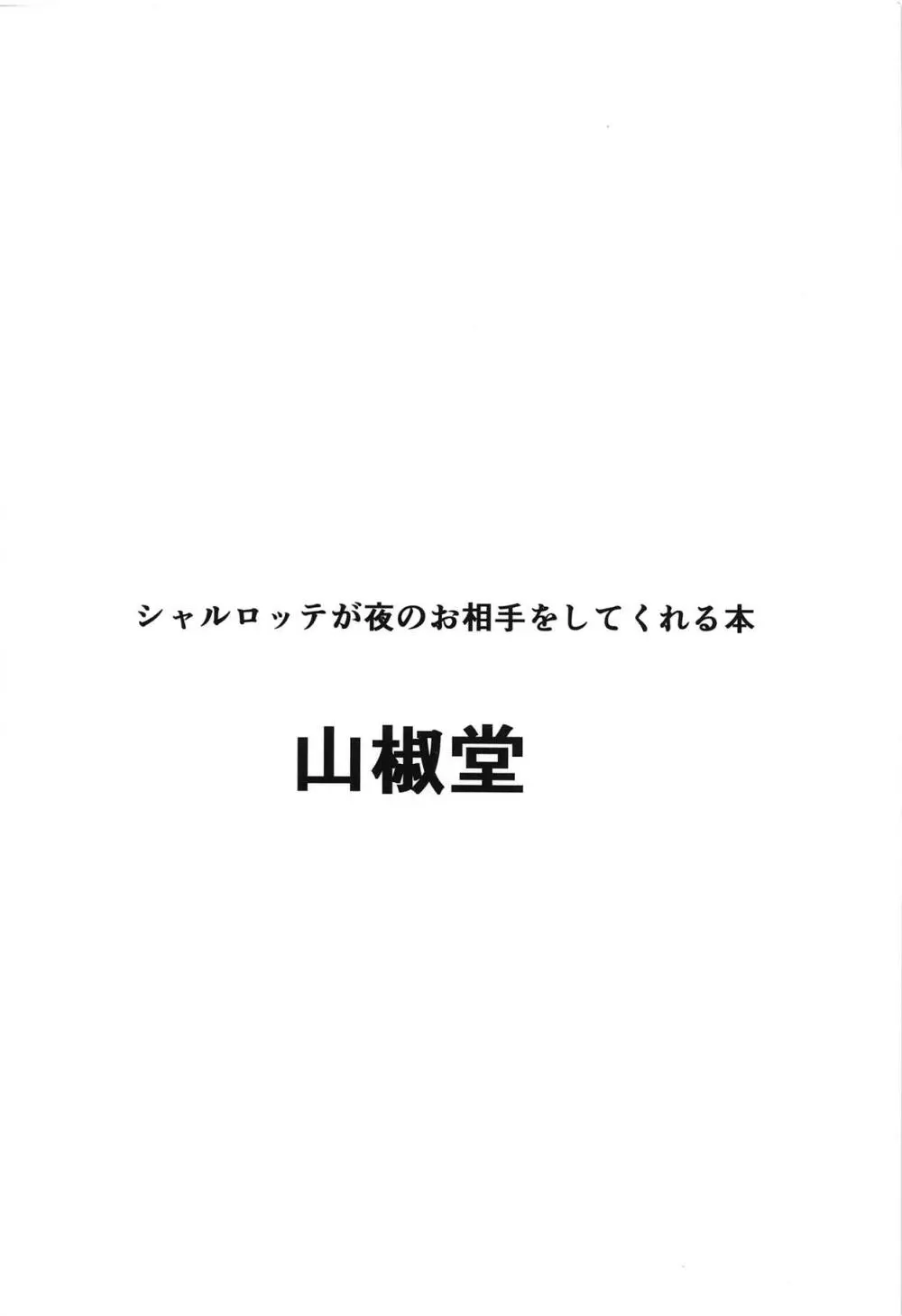 シャルロッテが夜のお相手をしてくれる本 28ページ