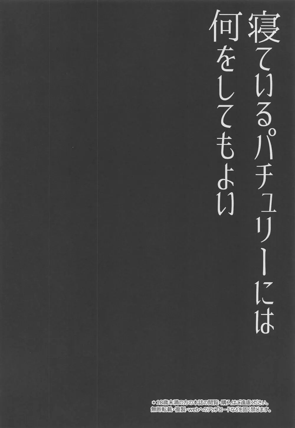 寝ているパチュリーには何をしてもよい 3ページ