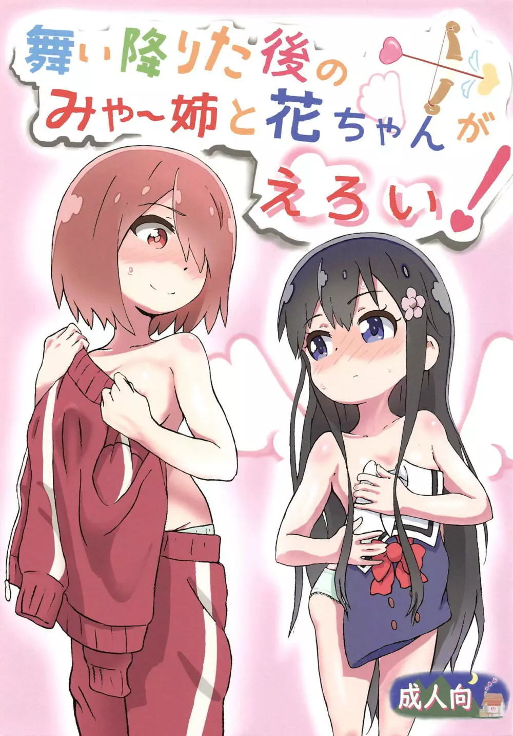 舞い降りた後のみゃー姉と花ちゃんがえろい!