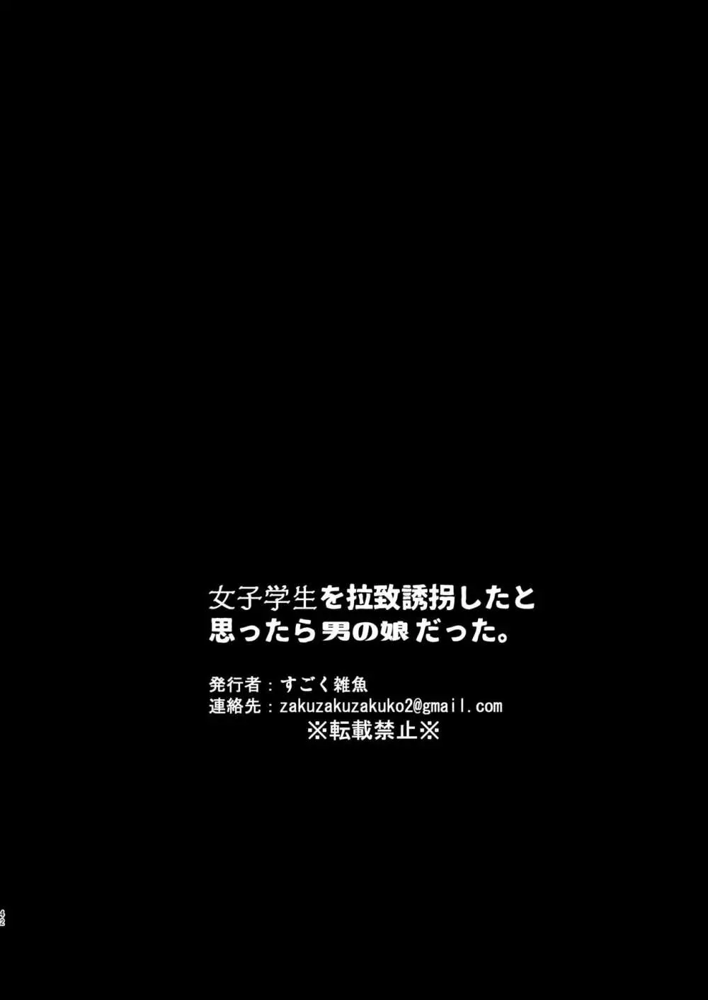 女子学生を拉致誘拐したと思ったら男の娘だった。 42ページ