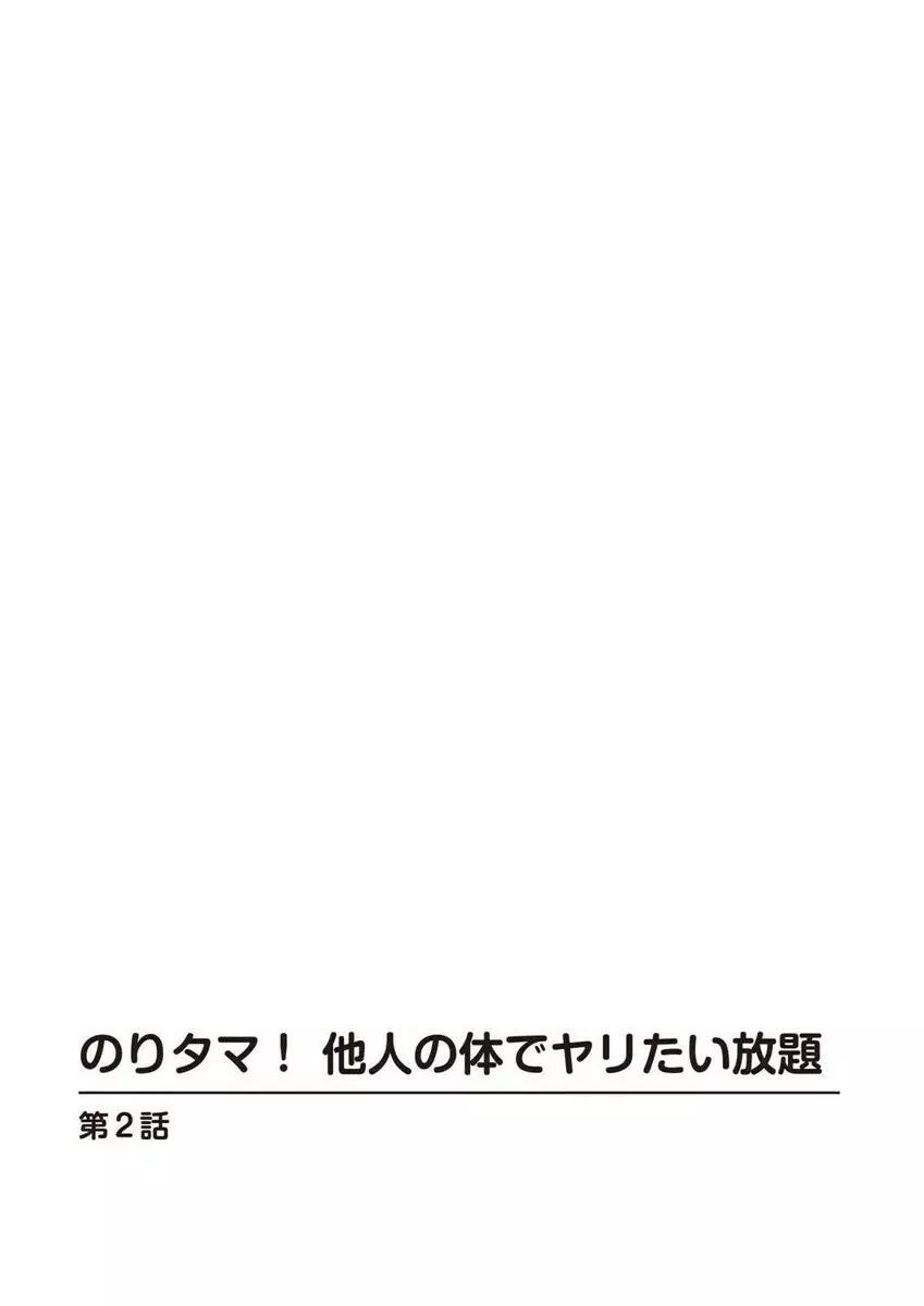 のりタマ！ 他人の体でヤリたい放題 1,2 27ページ