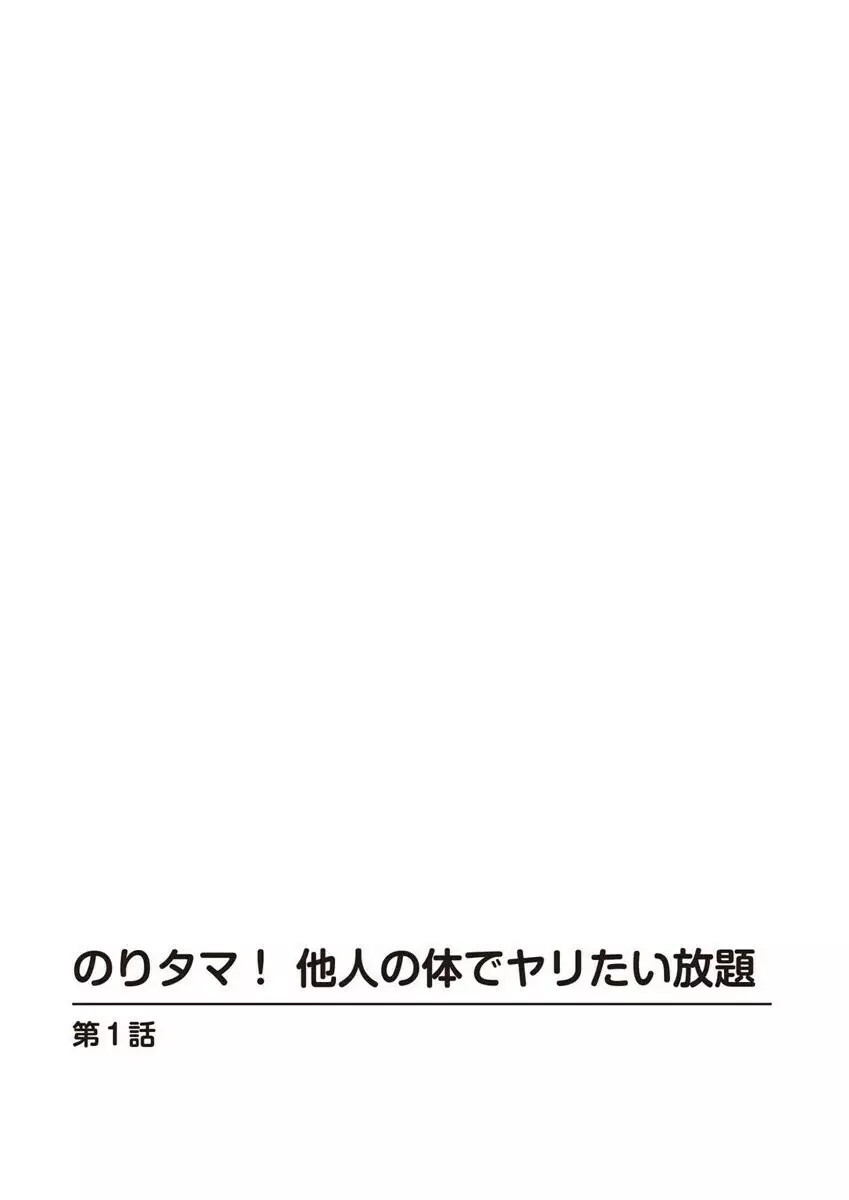 のりタマ！ 他人の体でヤリたい放題 1,2 3ページ