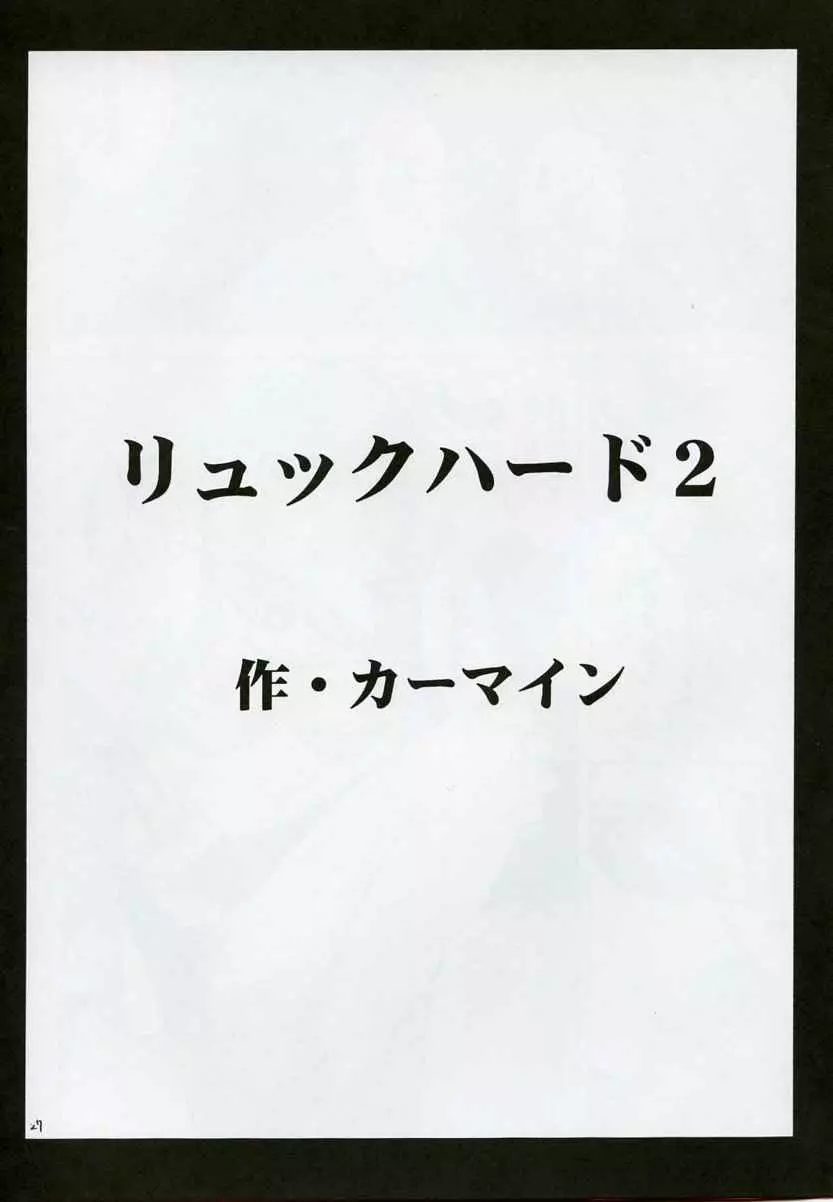 リュックハード2 26ページ