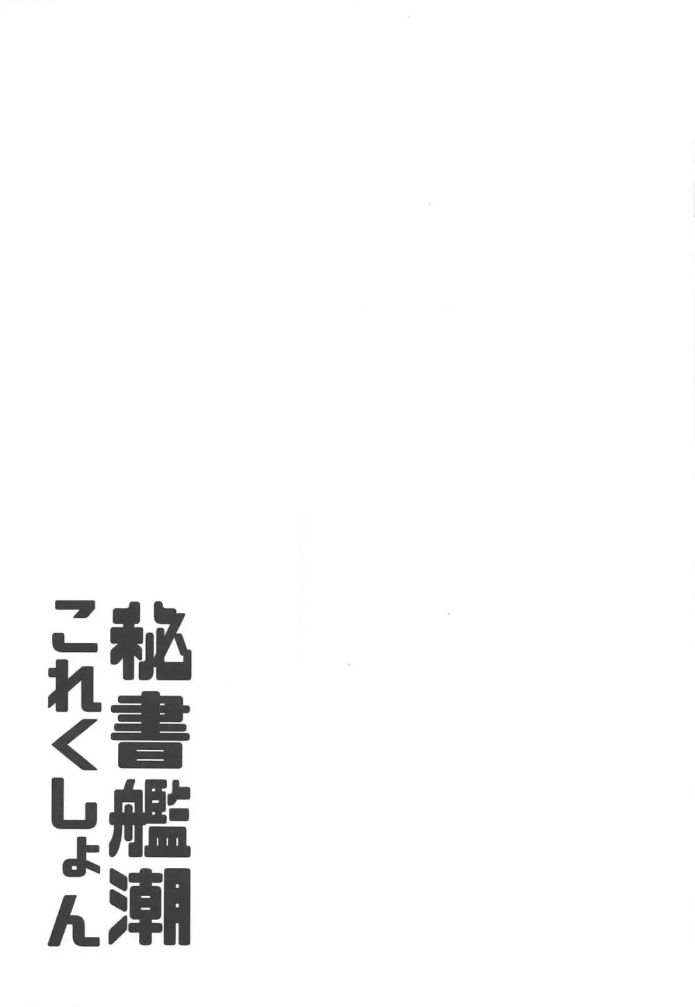 秘書艦潮これくしょん 130ページ