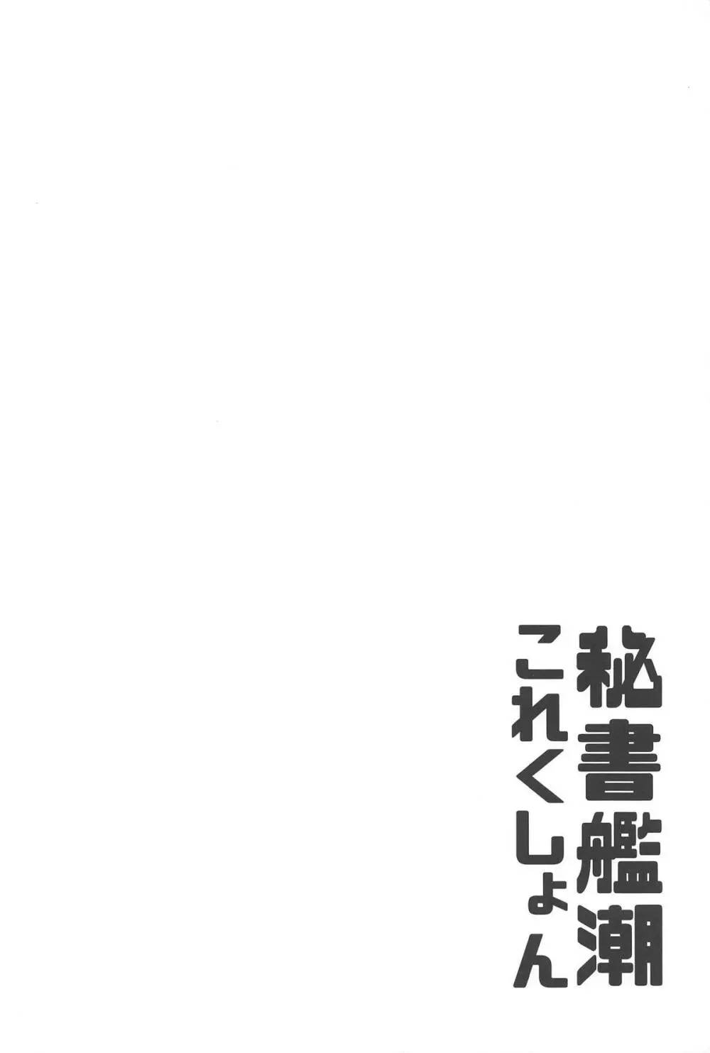 秘書艦潮これくしょん 3ページ