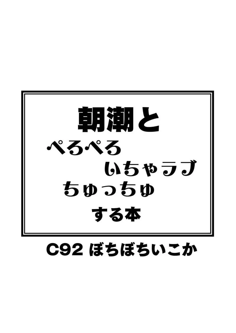 朝潮とぺろぺろいちゃラブちゅっちゅする本 26ページ