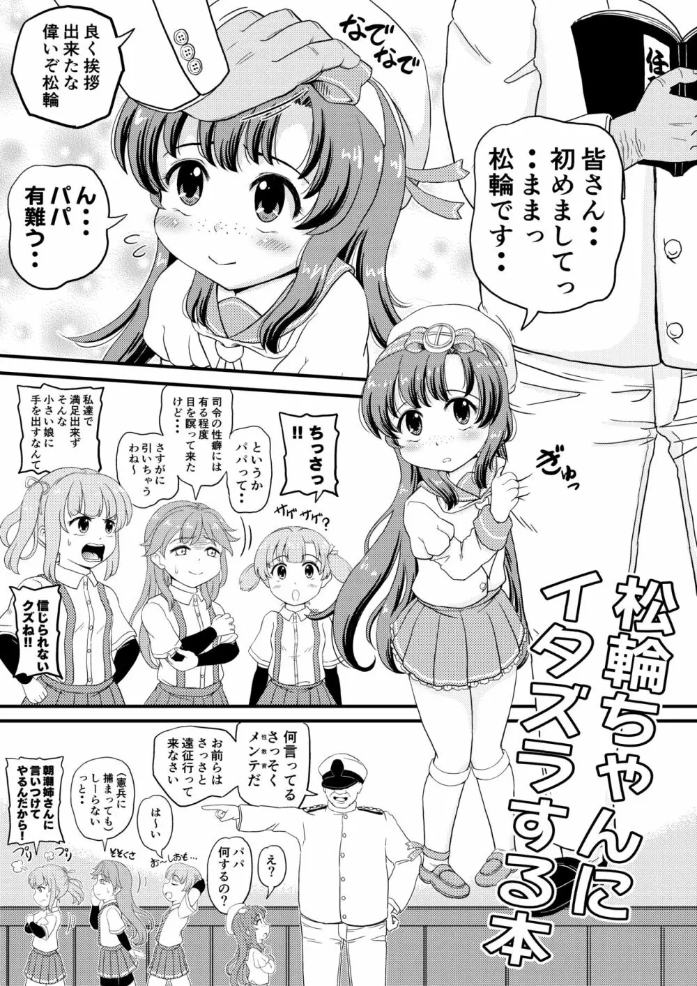 松輪ちゃんにイタズラ 1ページ