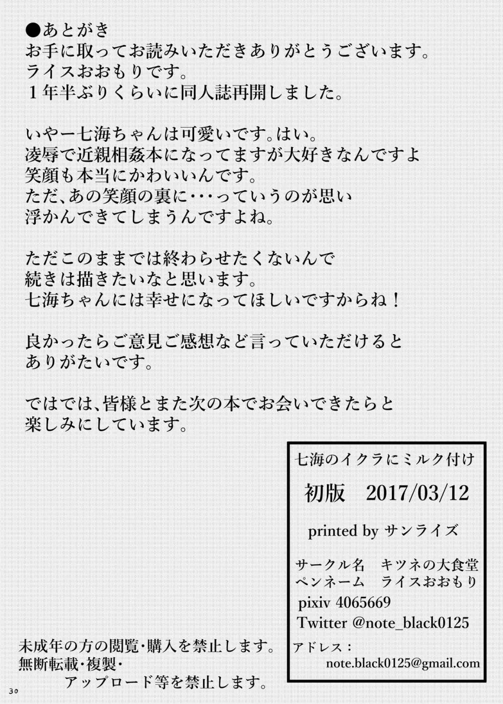 七海のイクラにミルク付け 30ページ