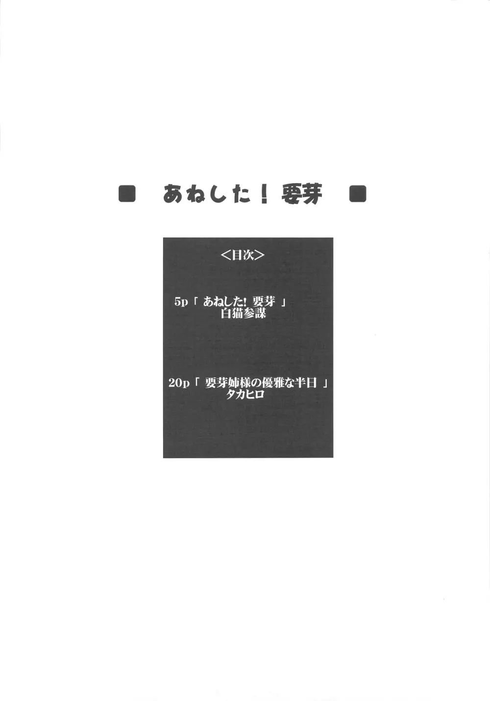 あねした！要芽 3ページ