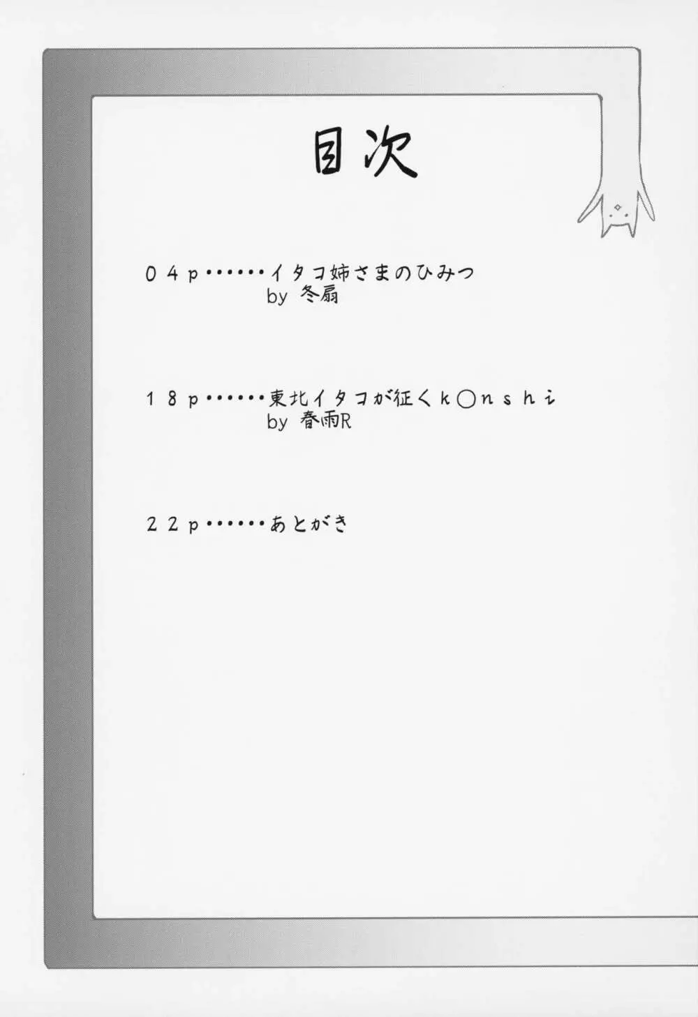 イタコ姉さまのひみつ 2ページ