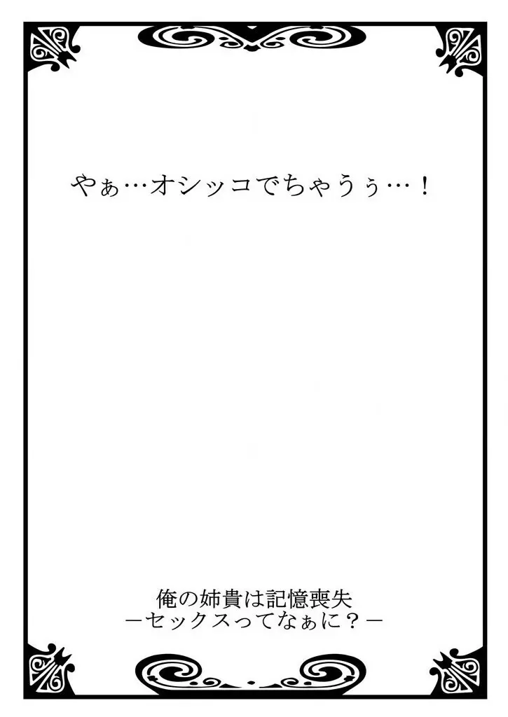 俺の姉貴は記憶喪失-セックスってなぁに？ 1 2ページ