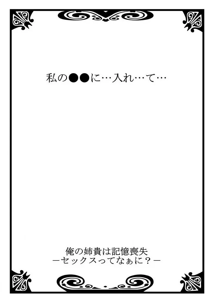 俺の姉貴は記憶喪失-セックスってなぁに？ 2 28ページ