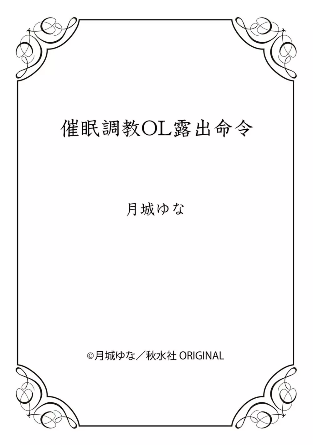 催眠調教OL露出命令 42ページ