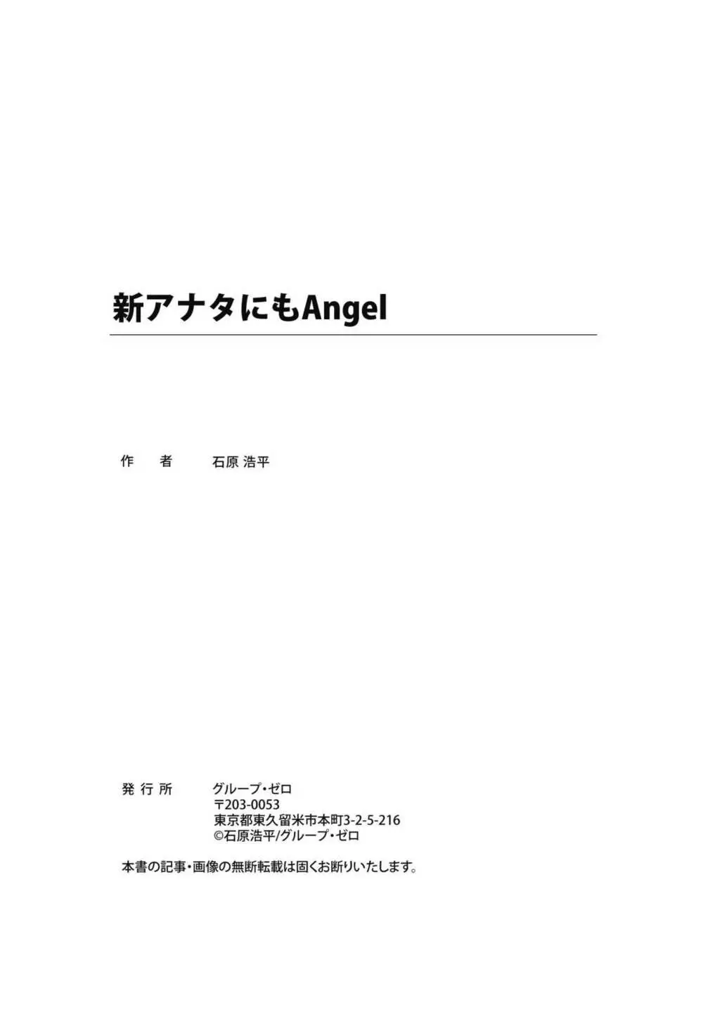 新アナタにもAngel 226ページ