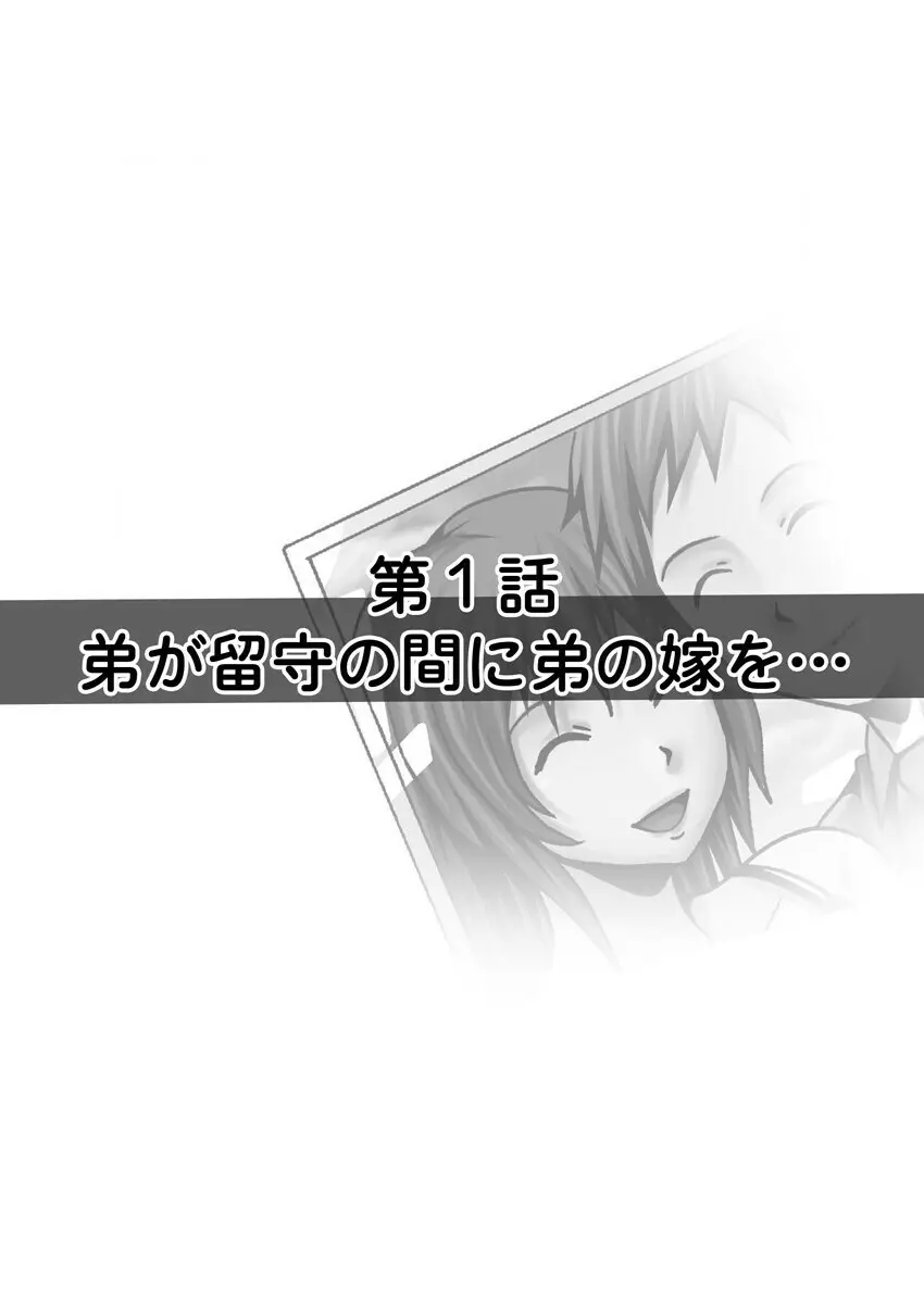 弟の嫁が記憶喪失になったので、全てを好きにさせて貰いました。1-3 2ページ