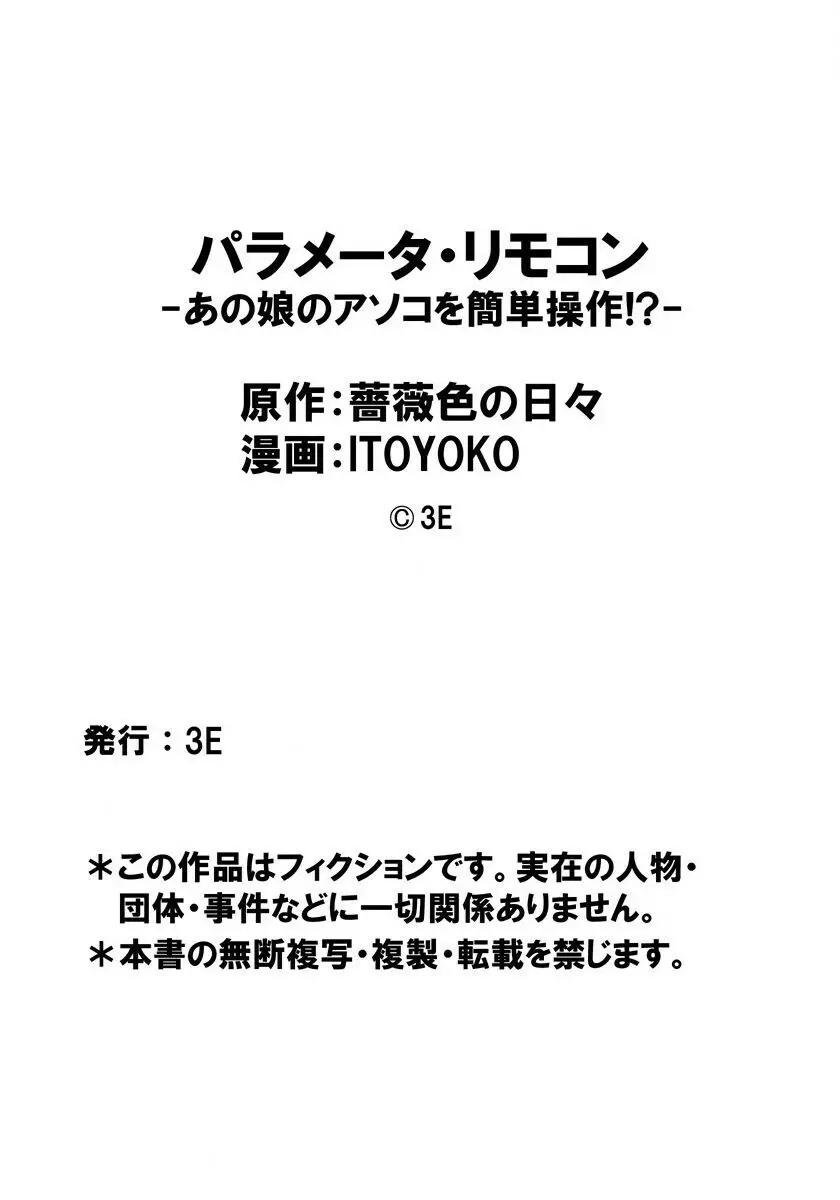 [ITOYOKO] パラメータ・リモコン -あの娘のアソコを簡単操作!?- 1 29ページ