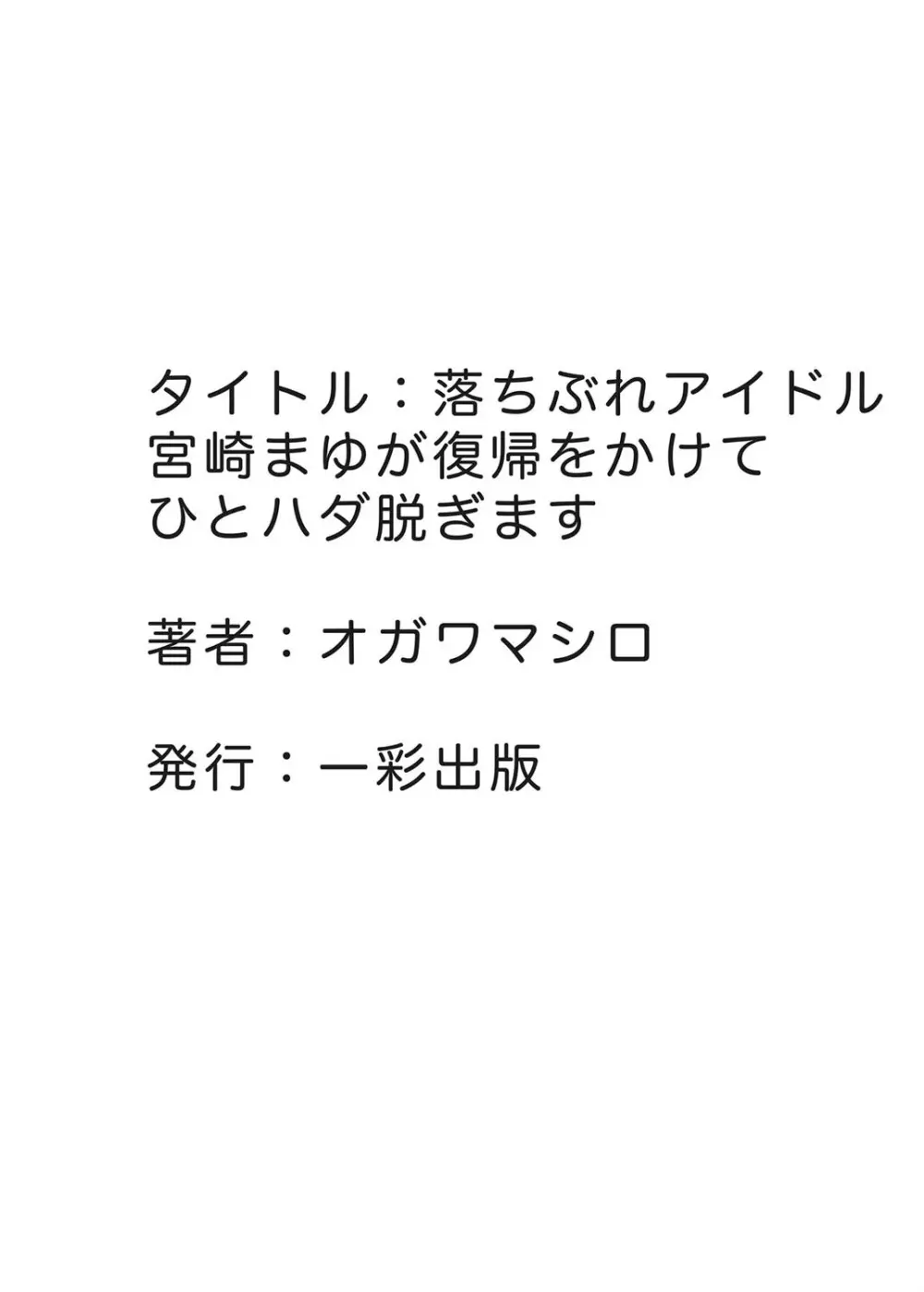 落ちぶれアイドル宮崎まゆが復帰をかけてひとハダ脱ぎます 25ページ