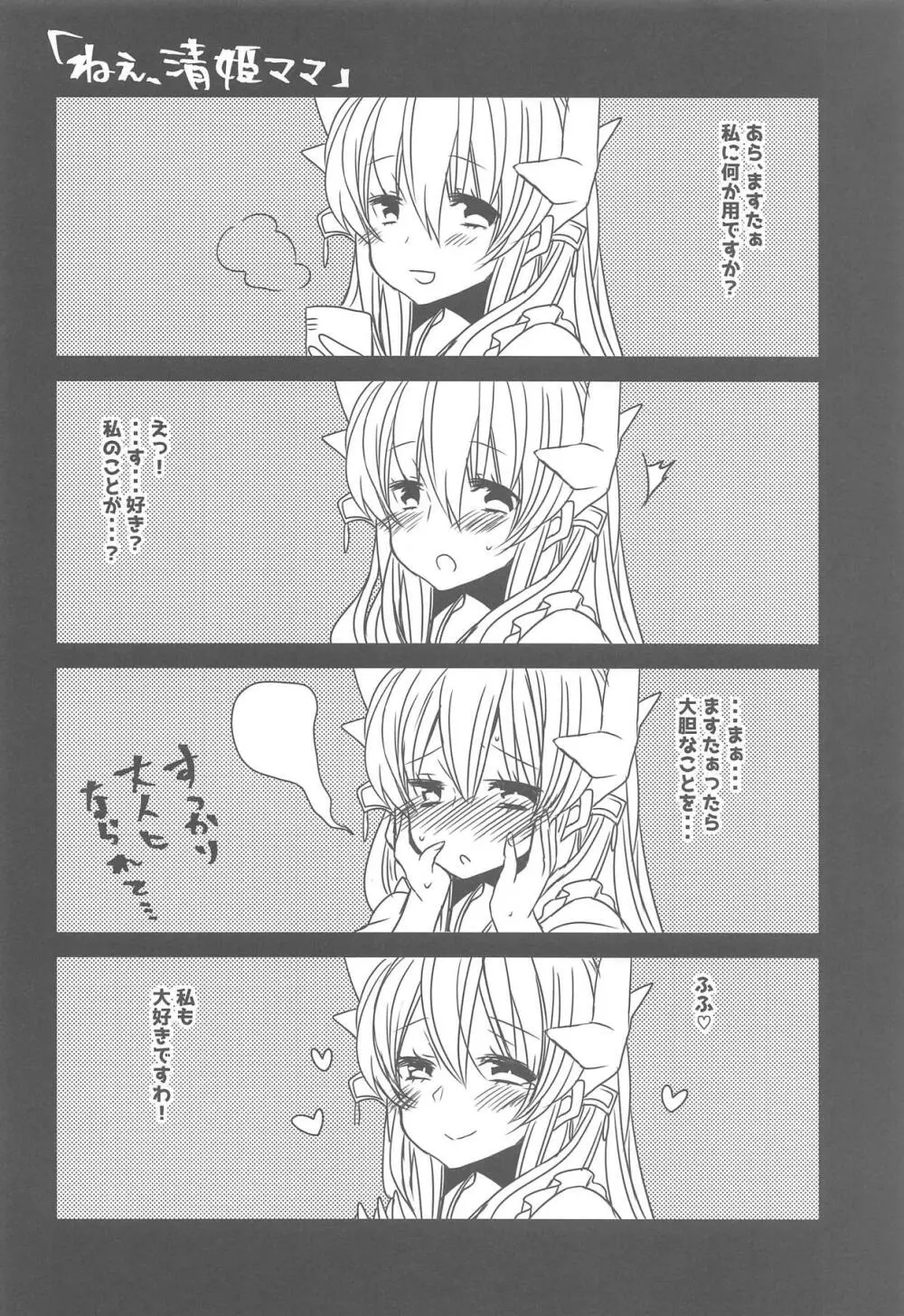 うちの清姫はママ 21ページ