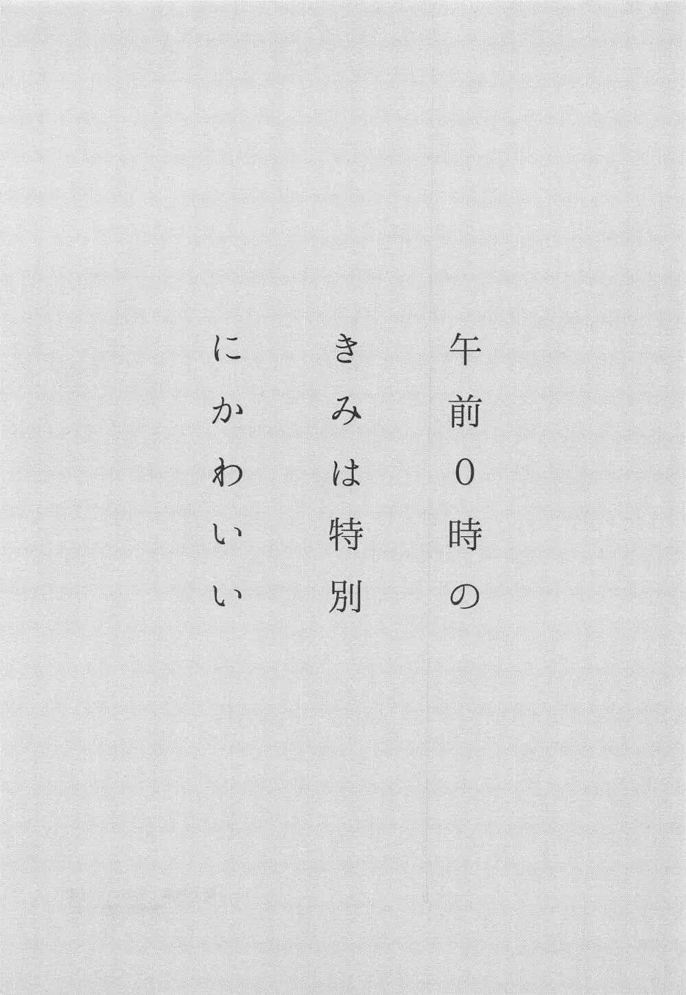 午前0時のきみは特別にかわいい 2ページ