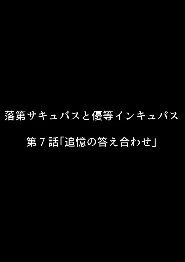 落第サキュバスと優等インキュバス 260ページ