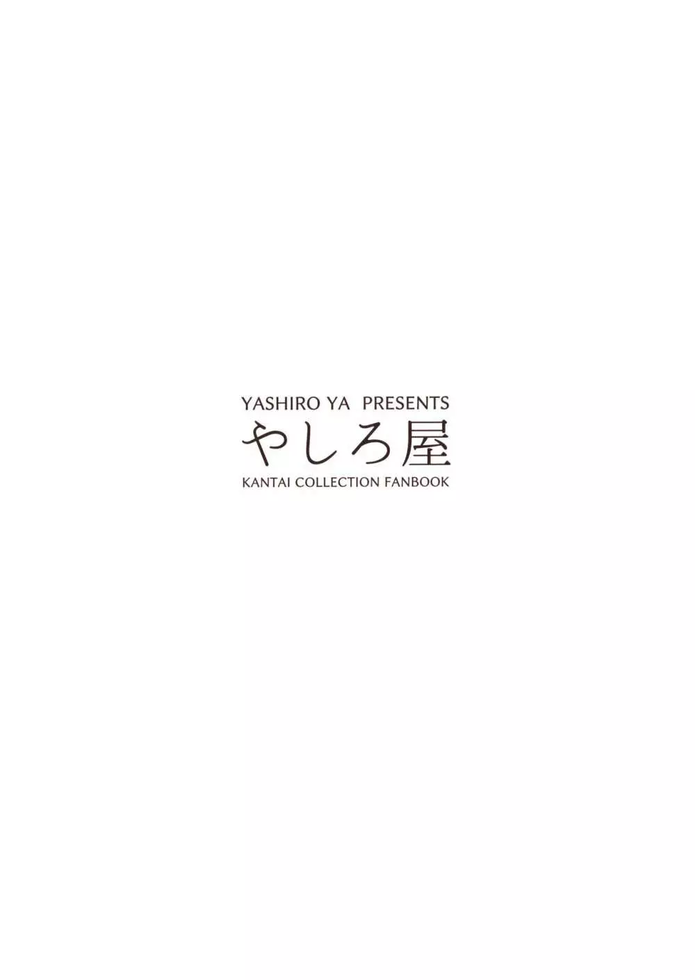 朝潮ちゃんと甘～くHに過ごす方法 16ページ