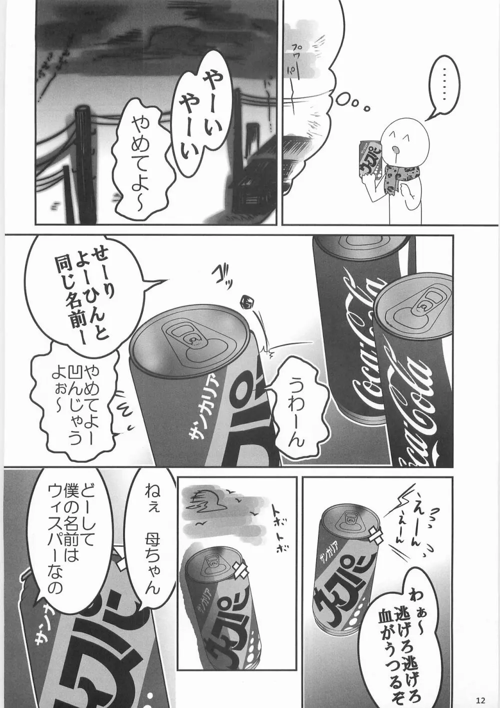 姦飲料3 11ページ