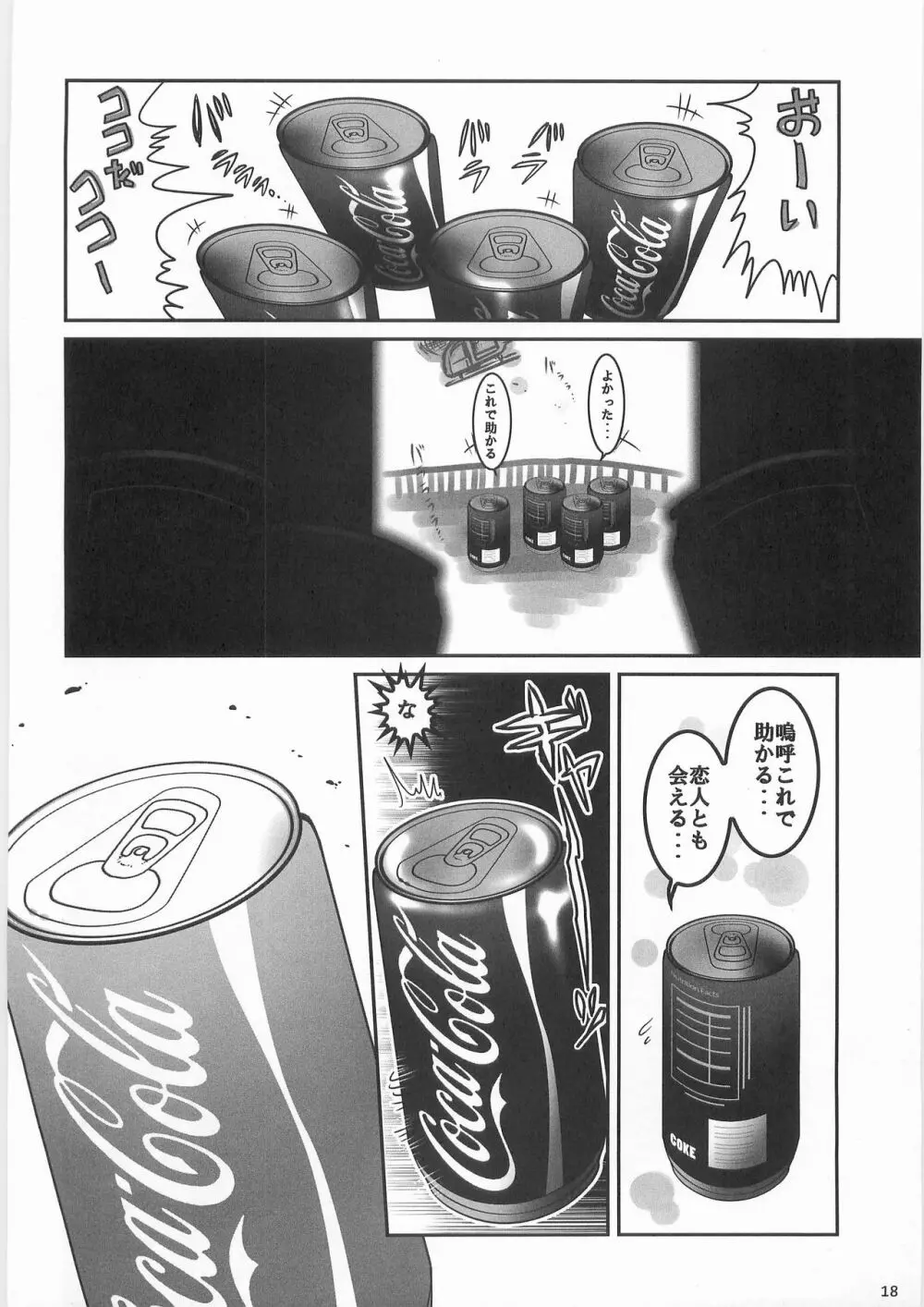 姦飲料3 17ページ