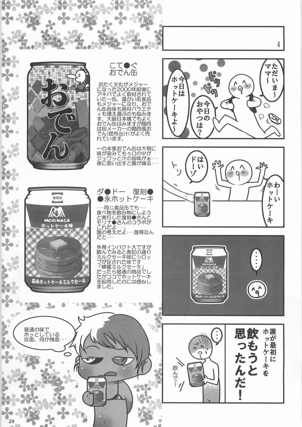 姦飲料3 28ページ