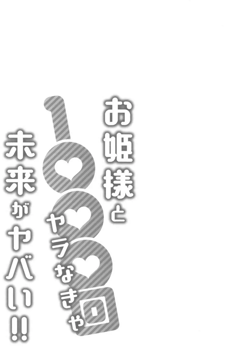 お姫様と1000回ヤラなきゃ未来がヤバい!! 110ページ