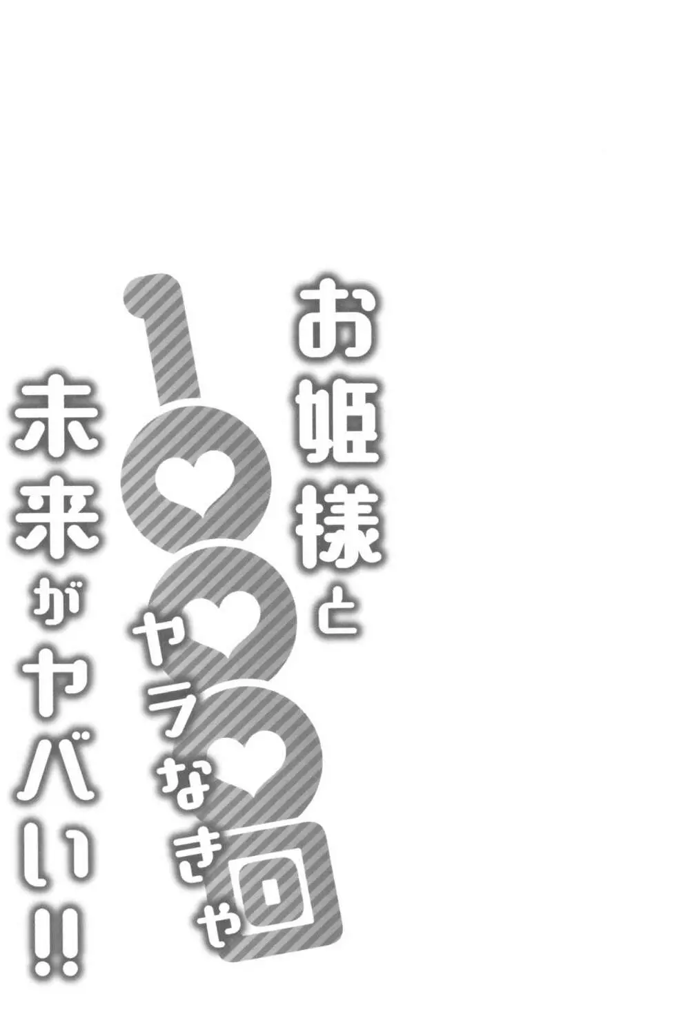 お姫様と1000回ヤラなきゃ未来がヤバい!! 162ページ