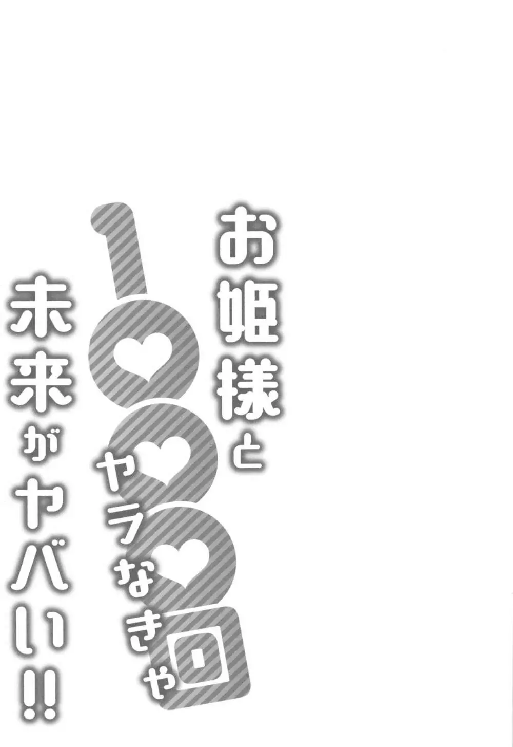 お姫様と1000回ヤラなきゃ未来がヤバい!! 32ページ