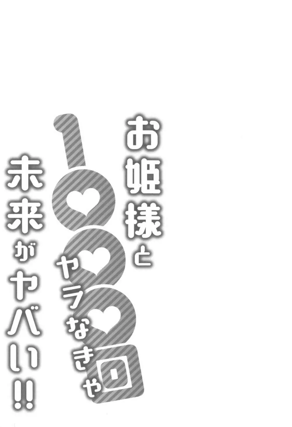 お姫様と1000回ヤラなきゃ未来がヤバい!! 58ページ