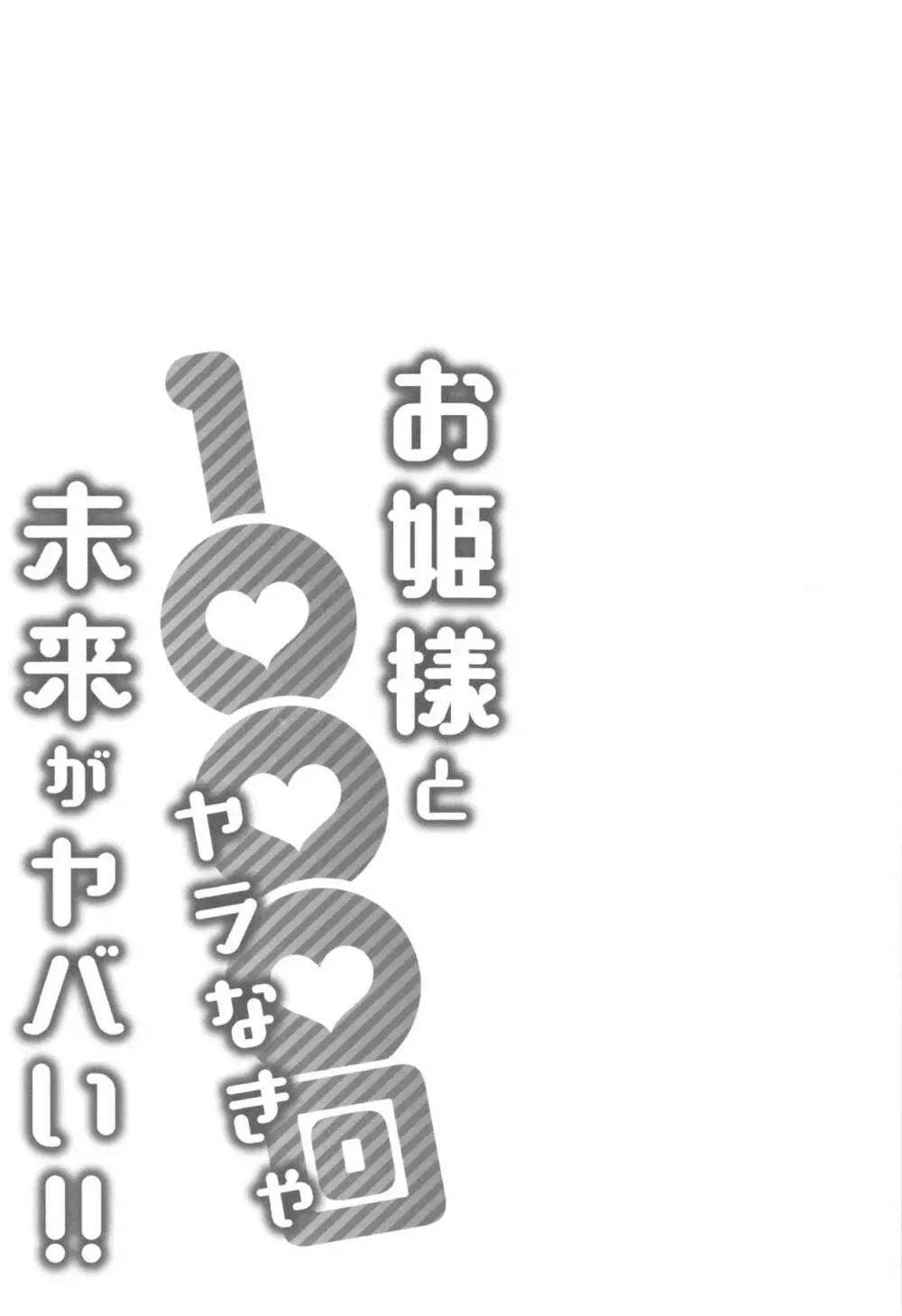 お姫様と1000回ヤラなきゃ未来がヤバい!! 84ページ