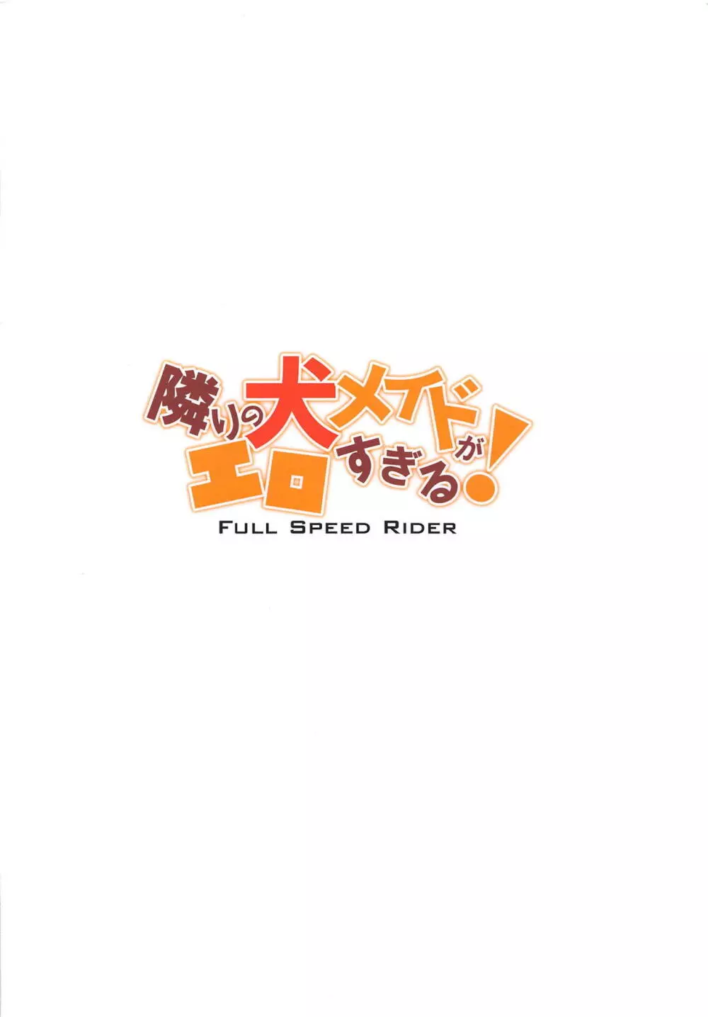 隣りの犬メイドがエロすぎる! 18ページ