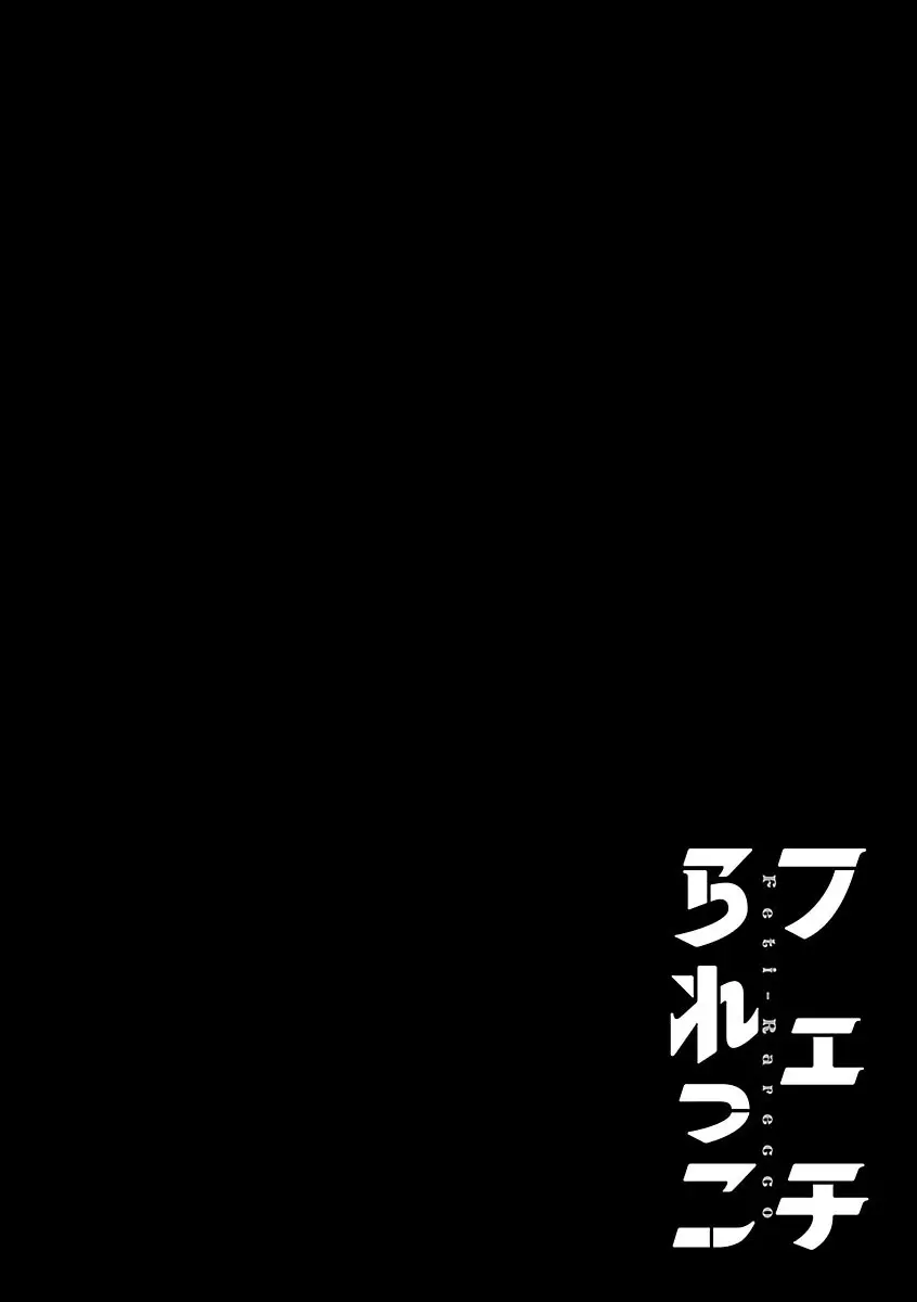 フェチられっこ 119ページ