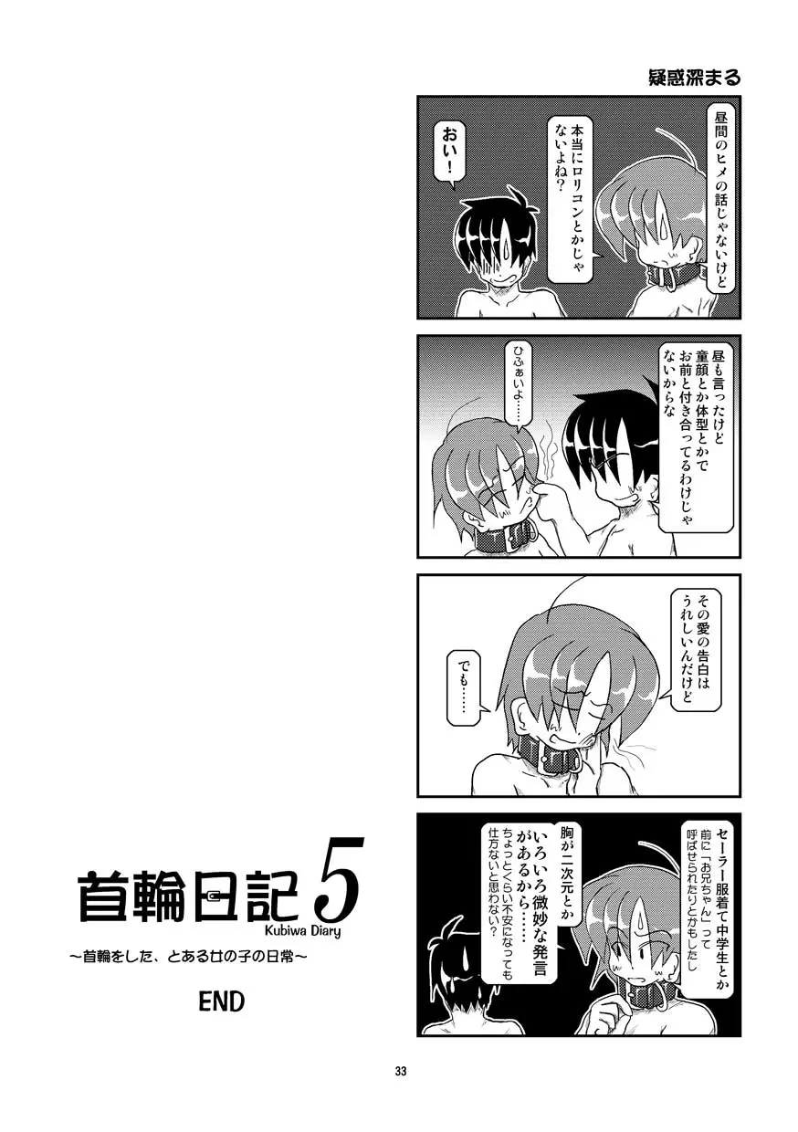 首輪日記 5 33ページ