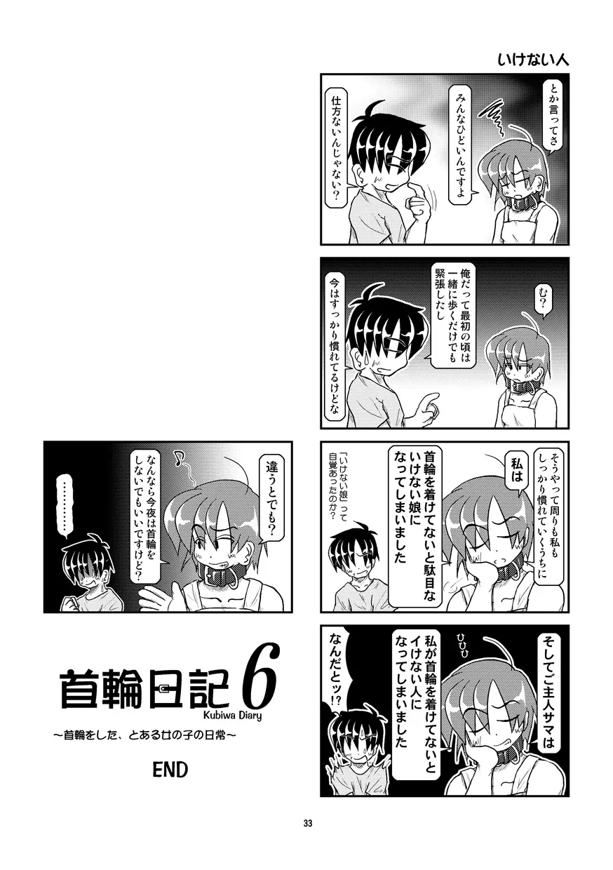 首輪日記 6 33ページ