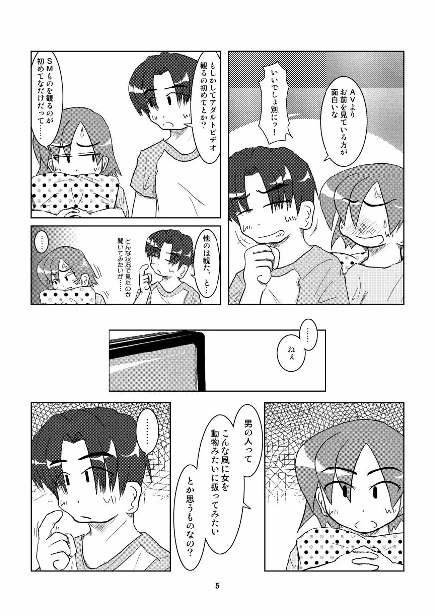 飼われたい女 6ページ